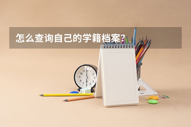 怎么查询自己的学籍档案？
