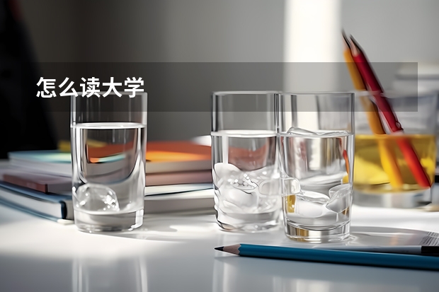 怎么读大学