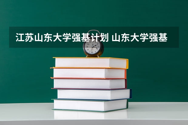 江苏山东大学强基计划 山东大学强基计划历史系通过率