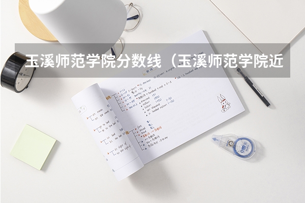 玉溪师范学院分数线（玉溪师范学院近三年的录取分数线）