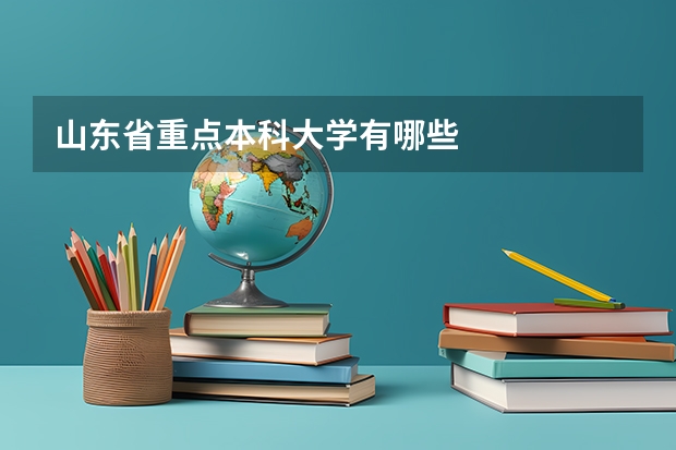 山东省重点本科大学有哪些