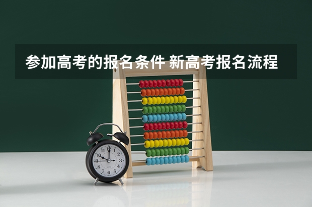参加高考的报名条件 新高考报名流程和要求