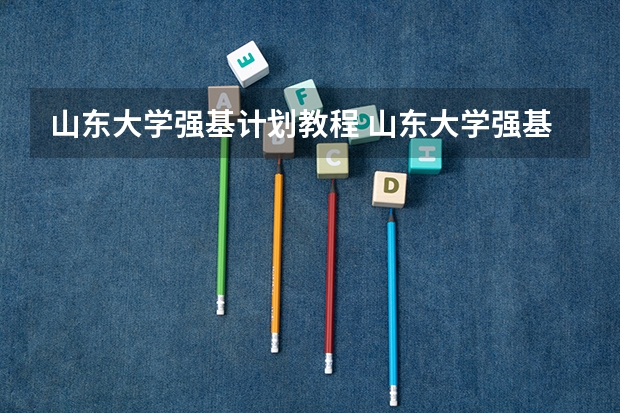 山东大学强基计划教程 山东大学强基计划入围分数线