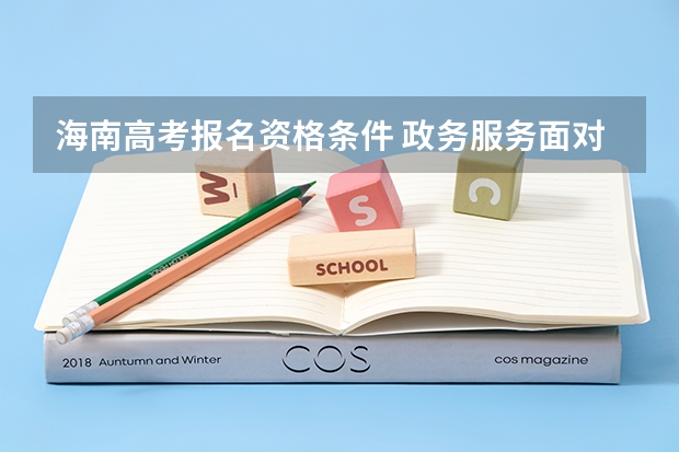 海南高考报名资格条件 政务服务面对面丨海南省高等教育自学考试报考流程?