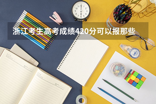 浙江考生高考成绩420分可以报那些二本大学？（武汉二本分数线）