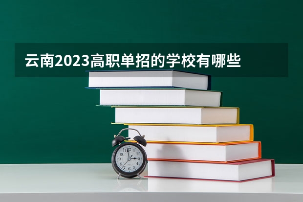 云南2023高职单招的学校有哪些