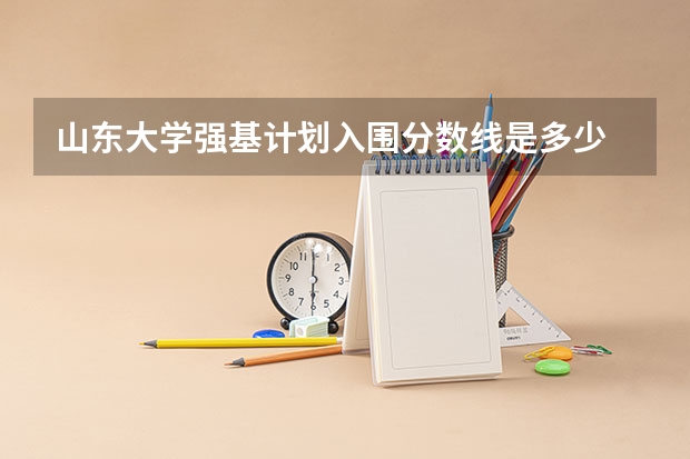 山东大学强基计划入围分数线是多少