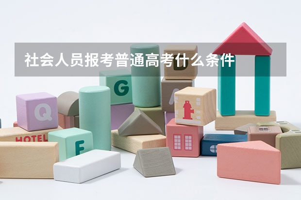 社会人员报考普通高考什么条件