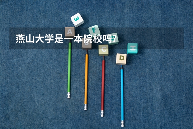 燕山大学是一本院校吗？