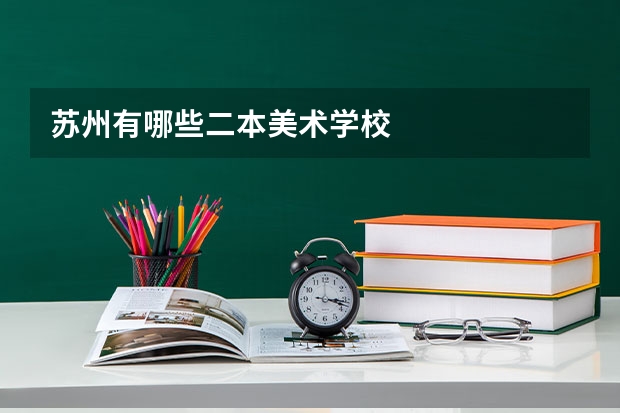 苏州有哪些二本美术学校