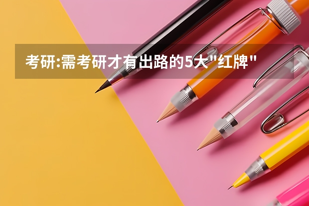 考研:需考研才有出路的5大