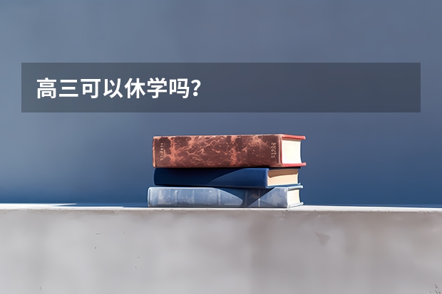 高三可以休学吗？