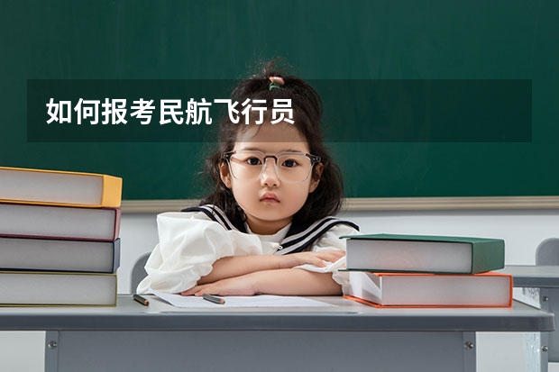 如何报考民航飞行员