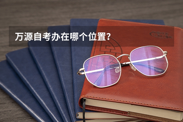 万源自考办在哪个位置？