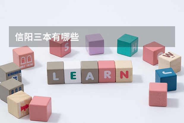 信阳三本有哪些