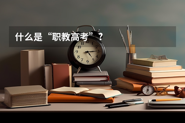 什么是“职教高考”?