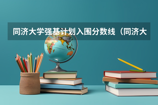 同济大学强基计划入围分数线（同济大学简介）