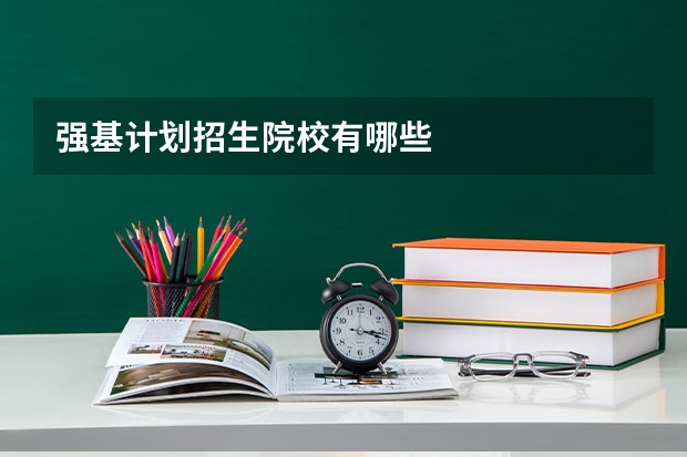 强基计划招生院校有哪些