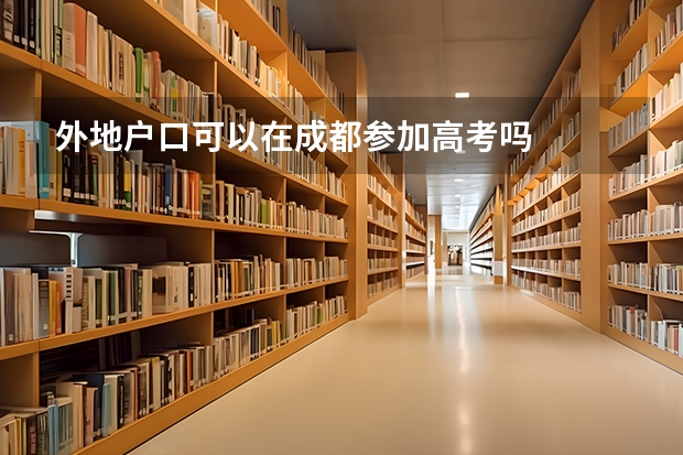 外地户口可以在成都参加高考吗