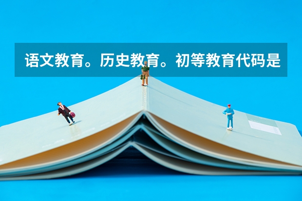 语文教育。历史教育。初等教育代码是多少