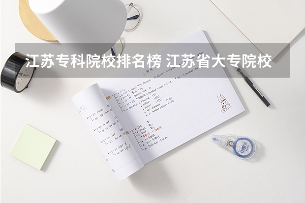 江苏专科院校排名榜 江苏省大专院校排名及分数线