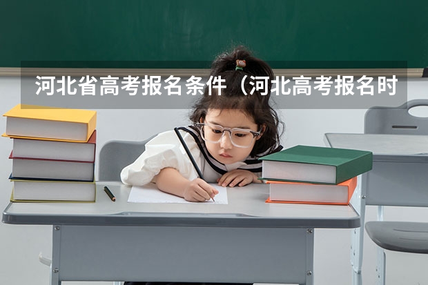 河北省高考报名条件（河北高考报名时间）