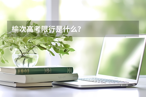 榆次高考限行是什么?