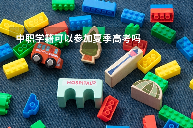 中职学籍可以参加夏季高考吗