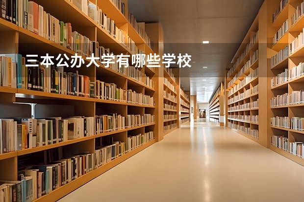 三本公办大学有哪些学校