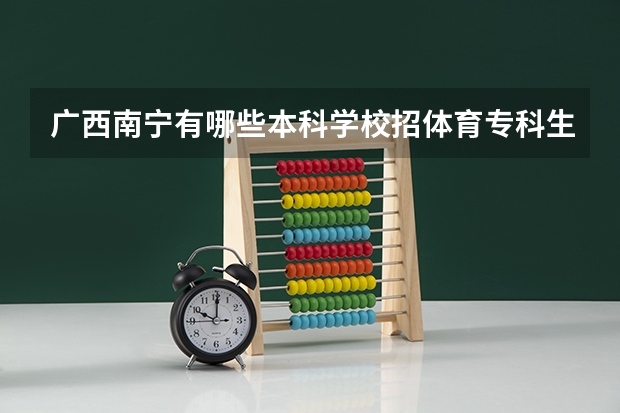广西南宁有哪些本科学校招体育专科生
