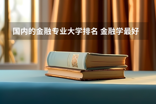 国内的金融专业大学排名 金融学最好的十所大学