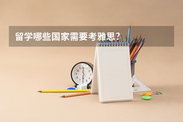 留学哪些国家需要考雅思?
