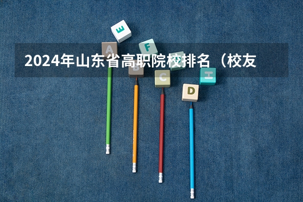 2024年山东省高职院校排名（校友会2024南京市高职院校排名，南京信息职业技术学院第二）