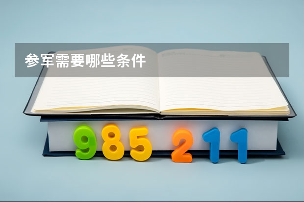 参军需要哪些条件