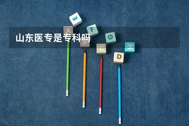 山东医专是专科吗