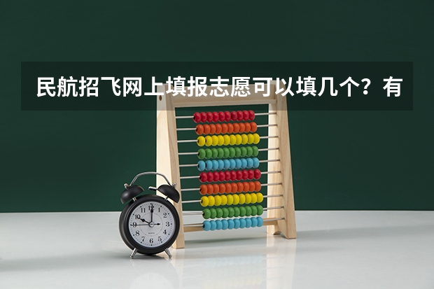 民航招飞网上填报志愿可以填几个？有限制吗？