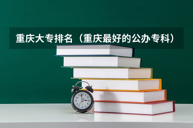 重庆大专排名（重庆最好的公办专科）