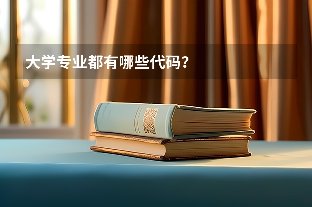 大学专业都有哪些代码？