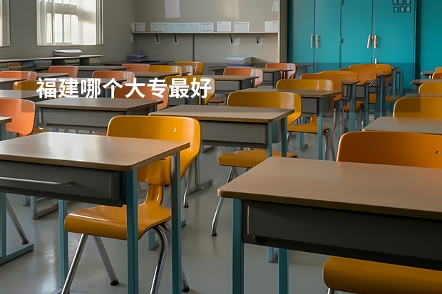 福建哪个大专最好