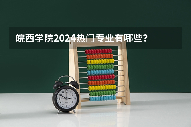 皖西学院2024热门专业有哪些？