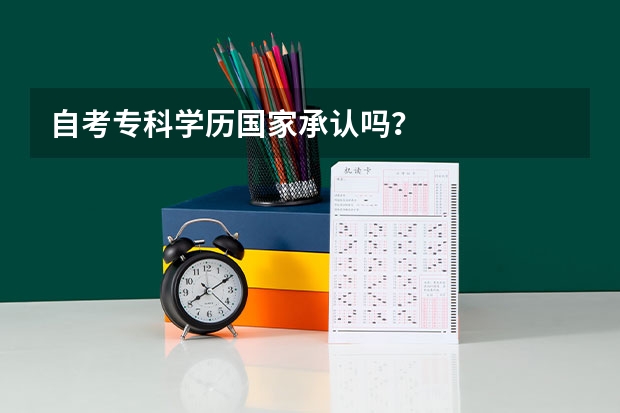 自考专科学历国家承认吗？