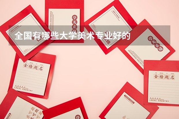 全国有哪些大学美术专业好的