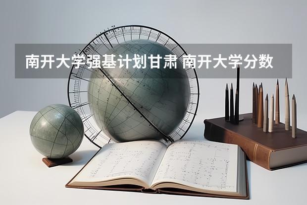 南开大学强基计划甘肃 南开大学分数线