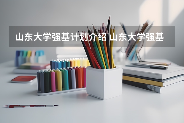 山东大学强基计划介绍 山东大学强基计划入围分数线