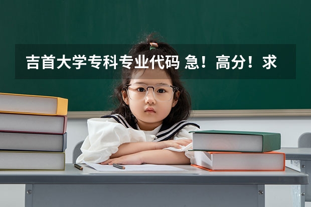 吉首大学专科专业代码 急!高分!求计算机科学与技术的专业内容