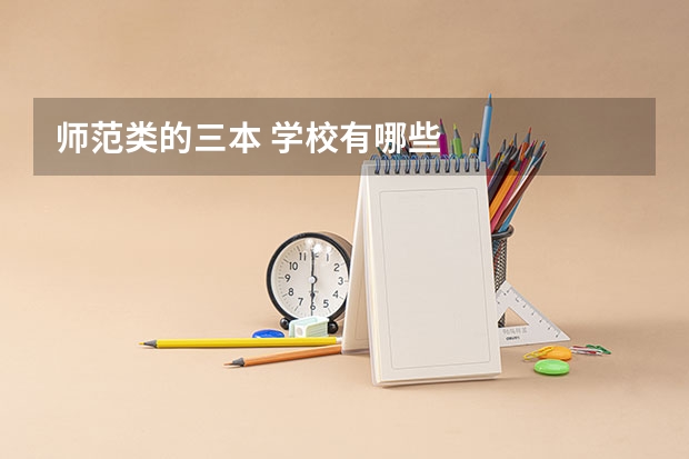 师范类的三本 学校有哪些