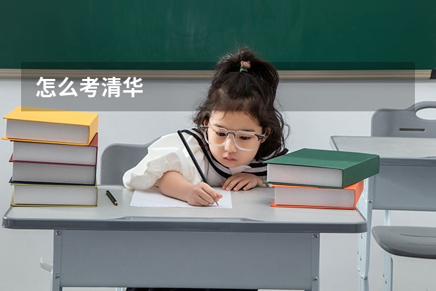 怎么考清华