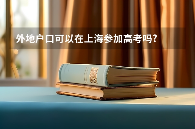 外地户口可以在上海参加高考吗?
