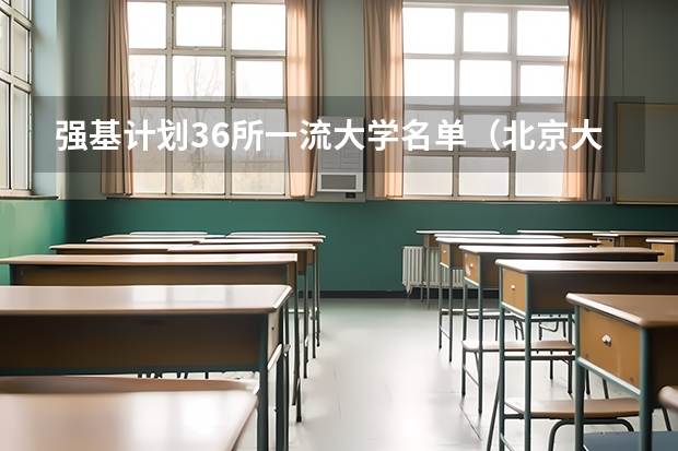 强基计划36所一流大学名单（北京大学强基计划初审通过率）