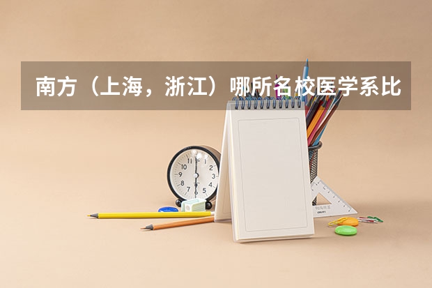 南方（上海，浙江...）哪所名校医学系比较好？临床医学里包含中医吗？